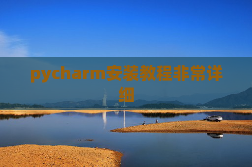 pycharm安装教程非常详细 pycharm安装教程非常详细