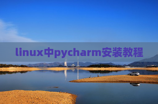 linux中pycharm安装教程 linux中pycharm安装教程